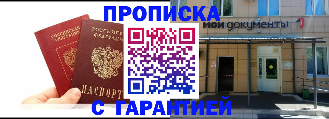 прописка в Корсакове
